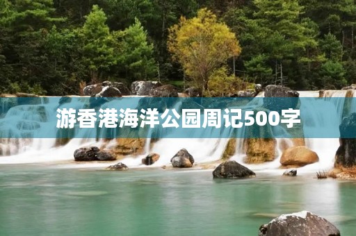 游香港海洋公园周记500字
