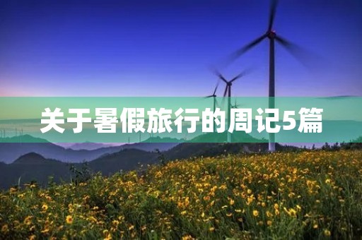 关于暑假旅行的周记5篇 关于暑假旅行的周记5篇