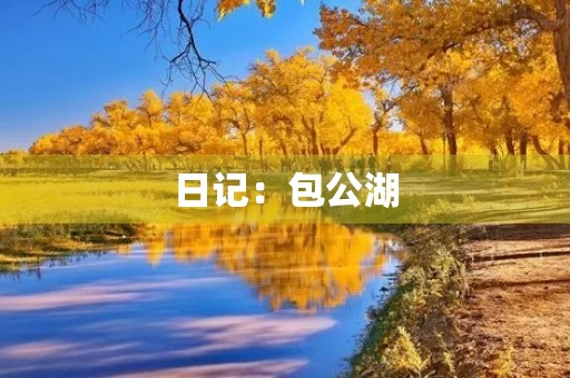 日记:包公湖 日记:包公湖