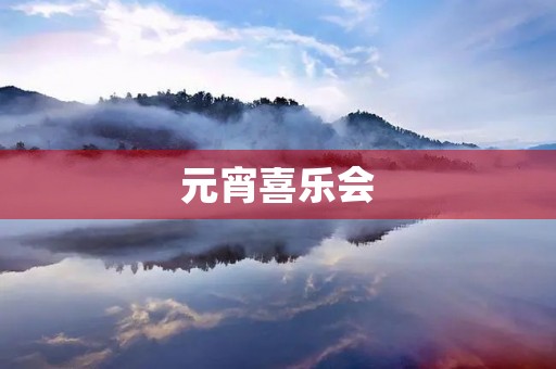 元宵喜乐会