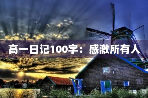 高一日记100字：感激所有人