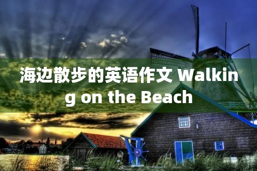 海边散步的英语作文 Walking on the Beach