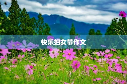 快乐妇女节作文 快乐妇女节作文