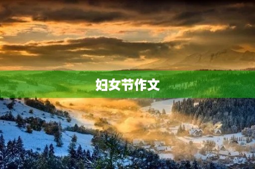 妇女节作文 妇女节作文