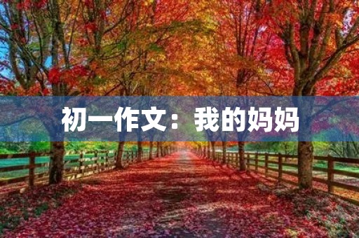 初一作文:我的妈妈 初一作文:我的妈妈