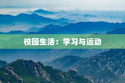 校园生活:学习与运动 校园生活:学习与运动