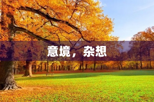 意境，杂想