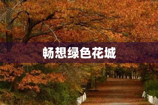 畅想绿色花城 畅想绿色花城