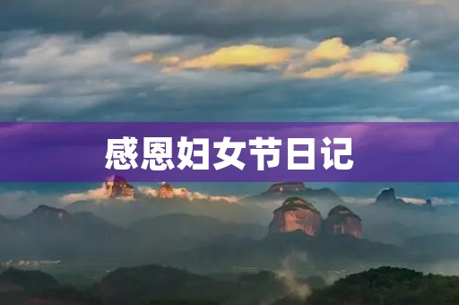 感恩妇女节日记