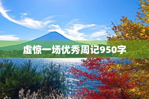 虚惊一场优秀周记950字 虚惊一场优秀周记950字