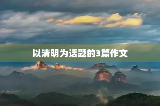 以清明为话题的3篇作文