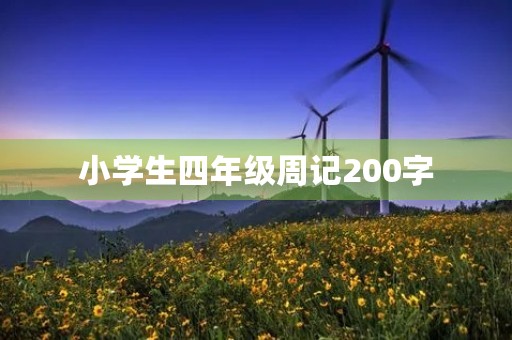 小学生四年级周记200字
