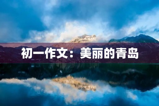 初一作文:美丽的青岛 初一作文:美丽的青岛