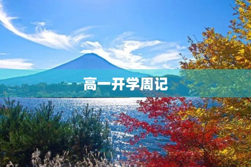 高一开学周记 高一开学周记