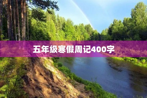 五年级寒假周记400字 五年级寒假周记400字
