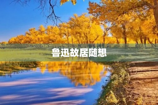 鲁迅故居随想 鲁迅故居随想