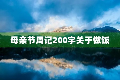 母亲节周记200字关于做饭 母亲节周记200字关于做饭