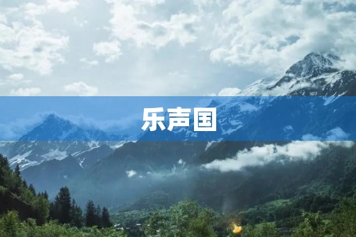 乐声国 乐声国