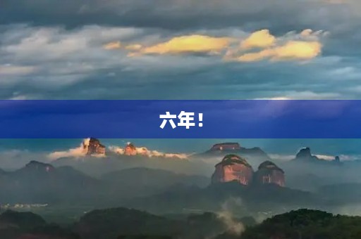 六年! 六年!