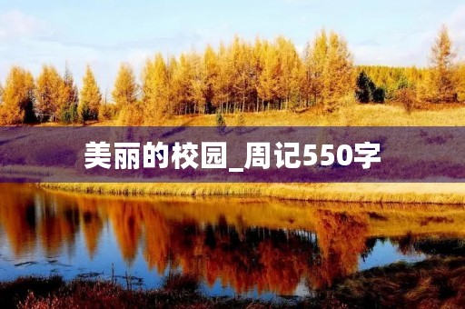 美丽的校园_周记550字 美丽的校园_周记550字
