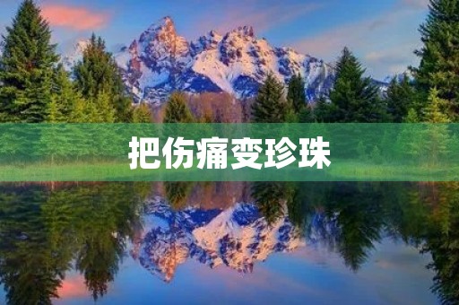 把伤痛变珍珠 把伤痛变珍珠