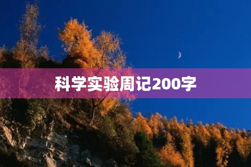 科学实验周记200字 科学实验周记200字