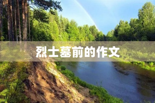 烈士墓前的作文