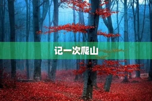 记一次爬山