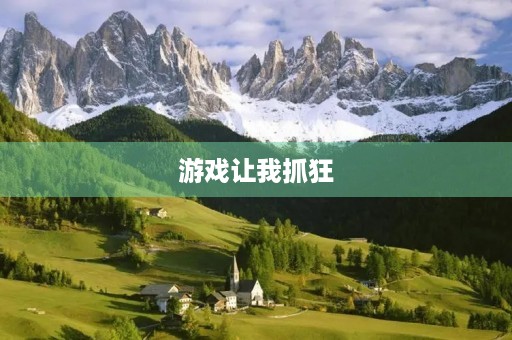 游戏让我抓狂 游戏让我抓狂