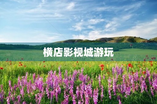 横店影视城游玩