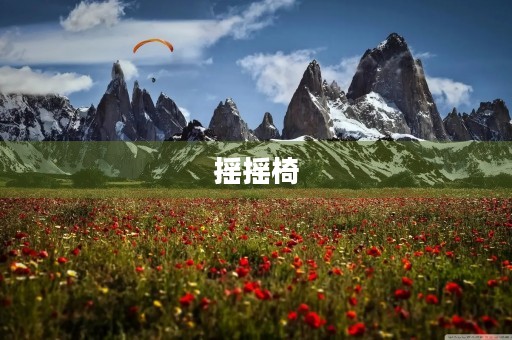 摇摇椅 摇摇椅