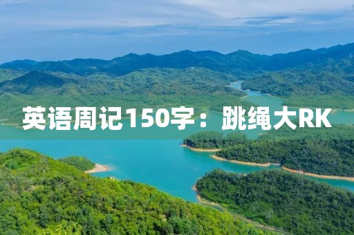 英语周记150字:跳绳大RK 英语周记150字:跳绳大RK