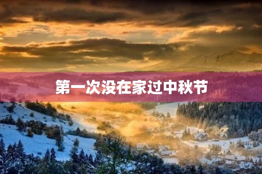 第一次没在家过中秋节