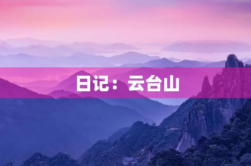 日记:云台山 日记:云台山