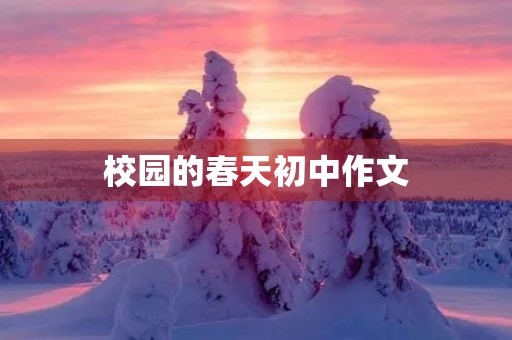 校园的春天初中作文