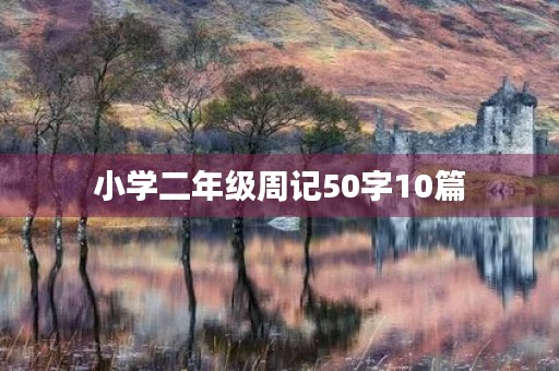 小学二年级周记50字10篇 小学二年级周记50字10篇