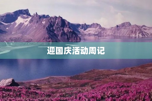 迎国庆活动周记
