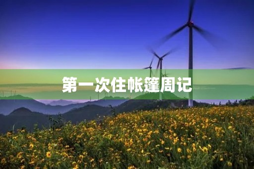 第一次住帐篷周记