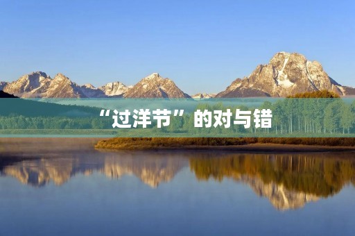 “过洋节”的对与错