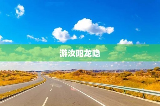 游汝阳龙隐