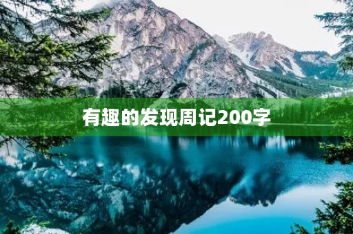 有趣的发现周记200字 有趣的发现周记200字