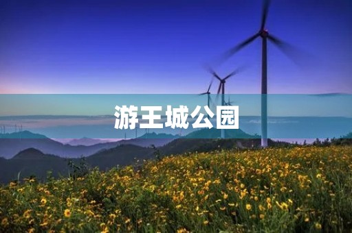 游王城公园 游王城公园