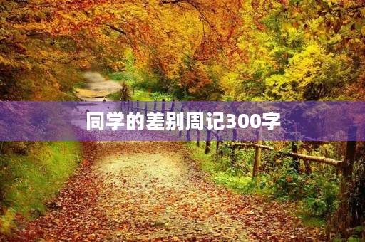 同学的差别周记300字