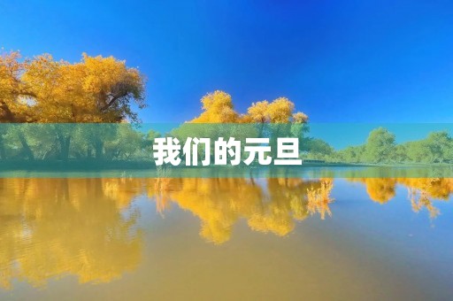 我们的元旦
