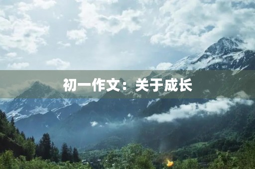 初一作文：关于成长