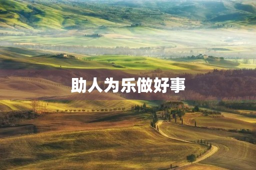 助人为乐做好事 助人为乐做好事