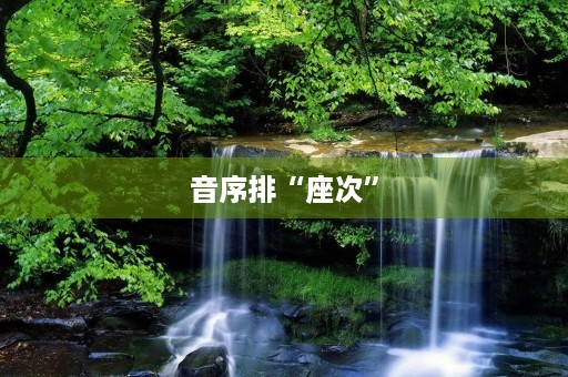 音序排“座次”