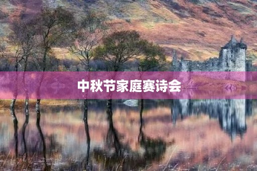 中秋节家庭赛诗会