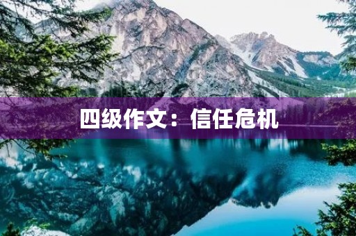 四级作文:信任危机 四级作文:信任危机