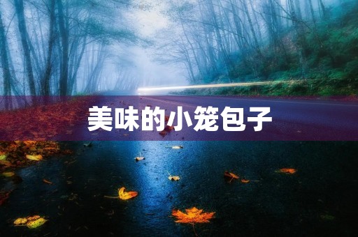 美味的小笼包子